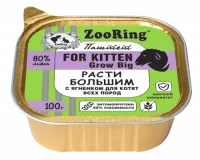 Zooring Расти большим с ягненком - Паштет с львинкой для котят